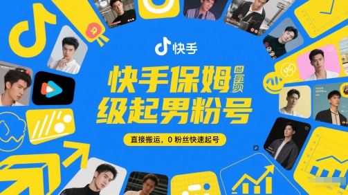 快手保姆级起男粉号,直接搬运,0粉丝快速起号网赚项目-副业赚钱-互联网创业-资源整合神马网赚