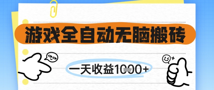 游戏全自动无脑搬砖,一天收益1k+,全自动运行,不需要玩游戏网赚项目-副业赚钱-互联网创业-资源整合神马网赚
