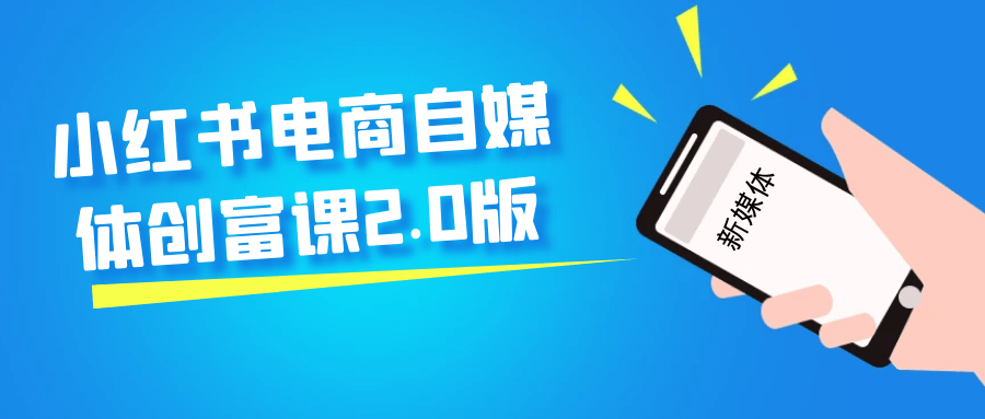小红书电商自媒体创富课2.0版网赚项目-副业赚钱-互联网创业-资源整合神马网赚