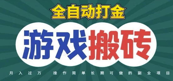 全自动游戏打金搬砖，不用守着照样日入1k，起号快收益快，火爆搬砖项目网赚项目-副业赚钱-互联网创业-资源整合神马网赚