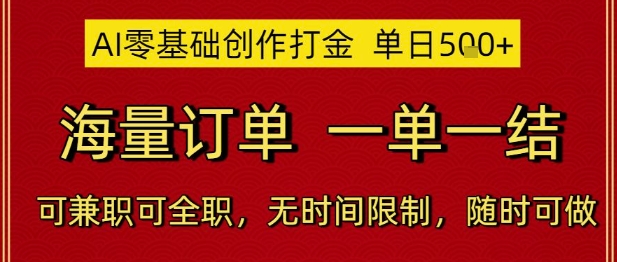 AI零基础创作打金,单日5张,海量订单,一单一结,可兼职可全职,无时间限制,随时可做网赚项目-副业赚钱-互联网创业-资源整合神马网赚
