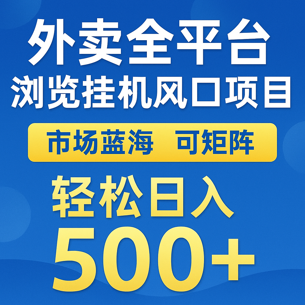 外卖全平台浏览挂机掘金项目 蓝海市场 可矩阵复制放大 轻松日入500+网赚项目-副业赚钱-互联网创业-资源整合神马网赚