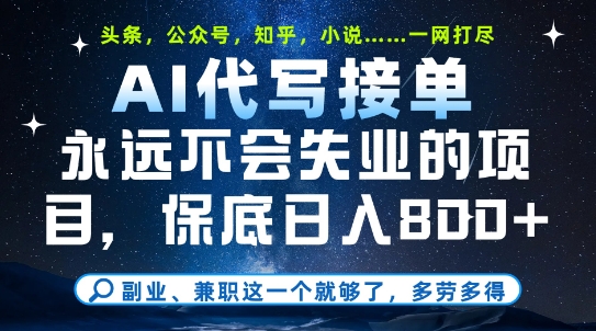 副业兼职这一个就够了,AI代写接单,永远不会失业的项目,多劳多得,日入8张+网赚项目-副业赚钱-互联网创业-资源整合神马网赚