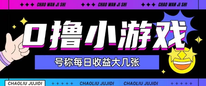 最新0撸小游戏玩法号称单日可撸150+特别适合新手小白网赚项目-副业赚钱-互联网创业-资源整合神马网赚