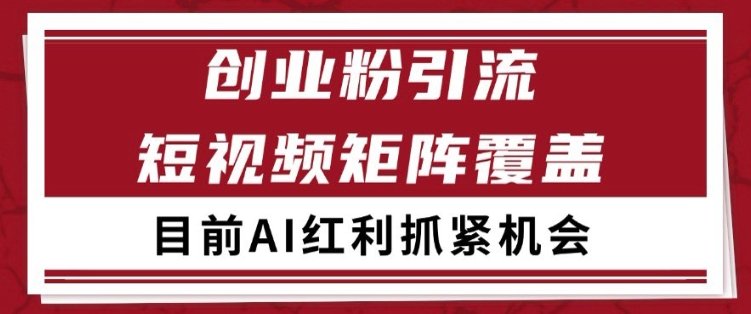 小红书某音创业赛道引流获客 自热矩阵日引200+网赚项目-副业赚钱-互联网创业-资源整合神马网赚
