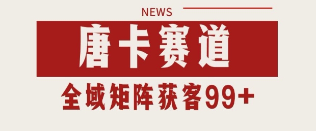 小红书某音唐卡赛道引流获客 自热矩阵日引200+网赚项目-副业赚钱-互联网创业-资源整合神马网赚
