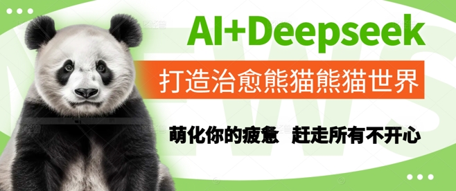 AI+Deepseek打造治愈熊猫世界,萌化你的疲惫,赶走所有不开心网赚项目-副业赚钱-互联网创业-资源整合神马网赚