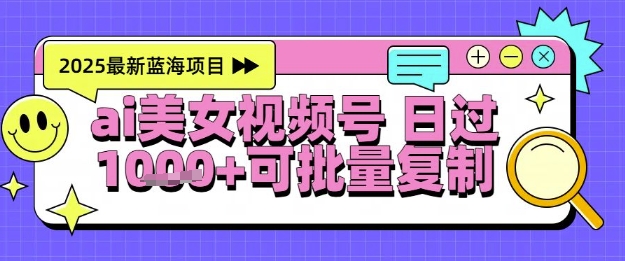 视频号AI美女跳舞暴力起号玩法,日入1k+,全程软件操作,小白也能玩的项目网赚项目-副业赚钱-互联网创业-资源整合神马网赚
