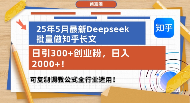 25年5月最新Deepseek批量做知乎长文,日引300+创业粉,日入1k+,可复制调教公式全行业适用网赚项目-副业赚钱-互联网创业-资源整合神马网赚
