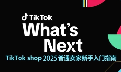 TikTok shop 2025普通卖家新手入门指南,助新手快速掌握从0到1的跨境电商运营逻辑网赚项目-副业赚钱-互联网创业-资源整合神马网赚
