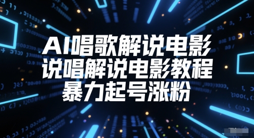 AI唱歌解说电影,说唱解说电影教程,暴力起号涨粉网赚项目-副业赚钱-互联网创业-资源整合神马网赚