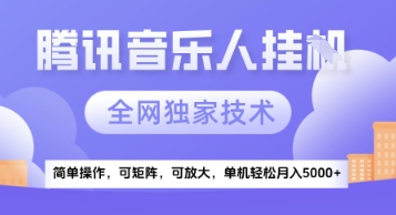 【腾讯音乐挂G】独家技术,项目红利期,可矩阵可放大,稳定月入5k+网赚项目-副业赚钱-互联网创业-资源整合神马网赚