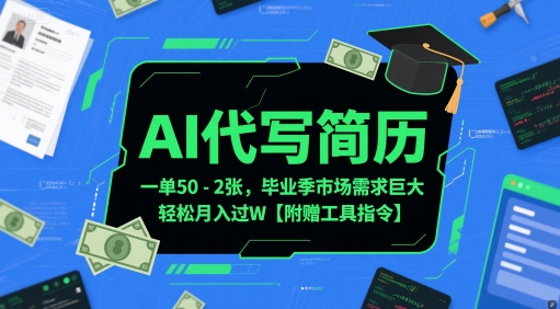 AI代写简历,一单50-2张,毕业季市场需求巨大,轻松月入过W【附赠工具指令】网赚项目-副业赚钱-互联网创业-资源整合神马网赚