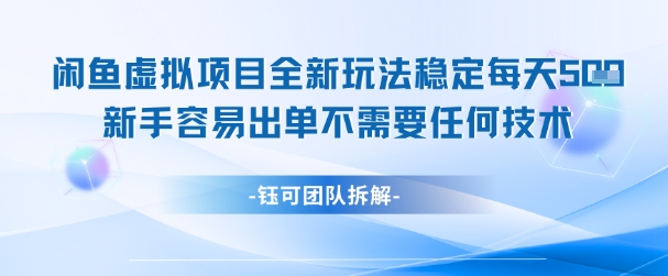 闲鱼虚拟项目全新玩法,稳定每天几张+ 新手容易出单不需要任何技术网赚项目-副业赚钱-互联网创业-资源整合神马网赚