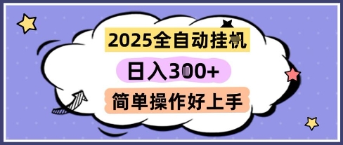 2025全自动挂G撸金,一天稳定3张,多机多挣,收益无上限,简单操作好上手网赚项目-副业赚钱-互联网创业-资源整合神马网赚