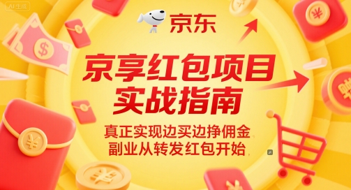 京享红包项目实战指南,真正实现边买边挣佣金,副业从转发红包开始网赚项目-副业赚钱-互联网创业-资源整合神马网赚