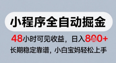 微信小程序全自动掘金,快速见收益,长期稳定靠谱,零基础友好,日入8张网赚项目-副业赚钱-互联网创业-资源整合神马网赚