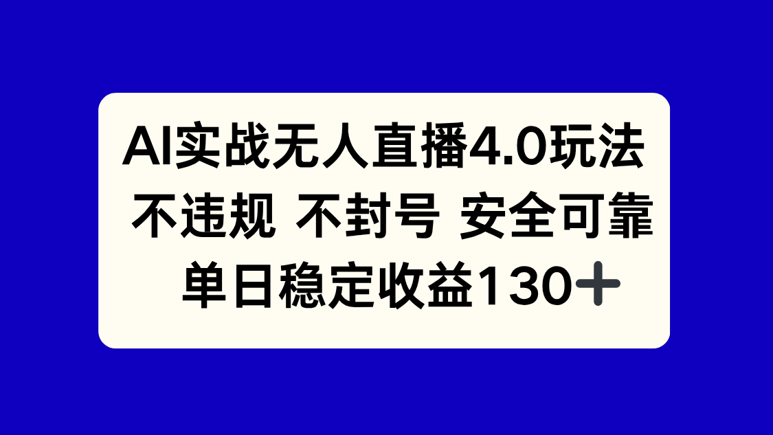 AI实战无人直播4.0玩法， 不违规不封号，单日稳定收益130+网赚项目-副业赚钱-互联网创业-资源整合神马网赚