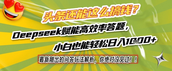 头条还能这么搞钱?最新刚出的问答玩法解析,你绝对没见过!Deepseek赋能高效率答题,小白也能轻松日入1k+网赚项目-副业赚钱-互联网创业-资源整合神马网赚