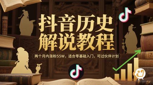 抖音历史解说教程,两个月内涨粉55W,适合零基础入门,可过伙伴计划网赚项目-副业赚钱-互联网创业-资源整合神马网赚