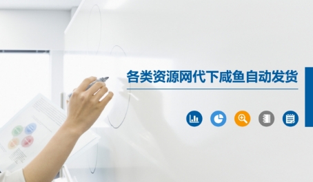 各类资源网代下咸鱼自动发货网赚项目-副业赚钱-互联网创业-资源整合神马网赚