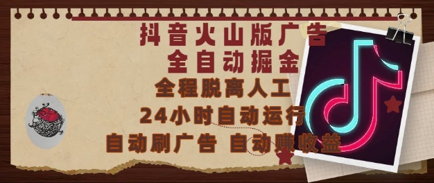 抖音火山版广告全自动掘金,24小时自动运行,自动刷广告,自动整收益,0基础小白也能上手网赚项目-副业赚钱-互联网创业-资源整合神马网赚