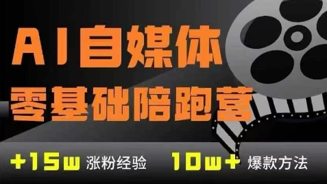 AI自媒体0基础到稳定变现训练营,7大模块带你实现AI自媒体变现网赚项目-副业赚钱-互联网创业-资源整合神马网赚