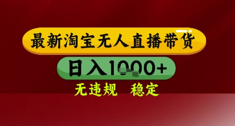 【最新】淘宝无人直播带货,独家技术,无违规无封号,操作简单,长期稳定,日入几张网赚项目-副业赚钱-互联网创业-资源整合神马网赚