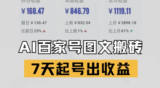 百家号搬砖新玩法,AI一键仿写爆文,7天起号出收益网赚项目-副业赚钱-互联网创业-资源整合神马网赚