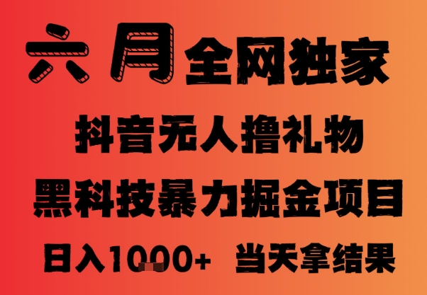 25年6月抖音无人直播最新暴力撸音浪掘金,小白可做,可批量矩阵放大,长期稳定日入1k+网赚项目-副业赚钱-互联网创业-资源整合神马网赚