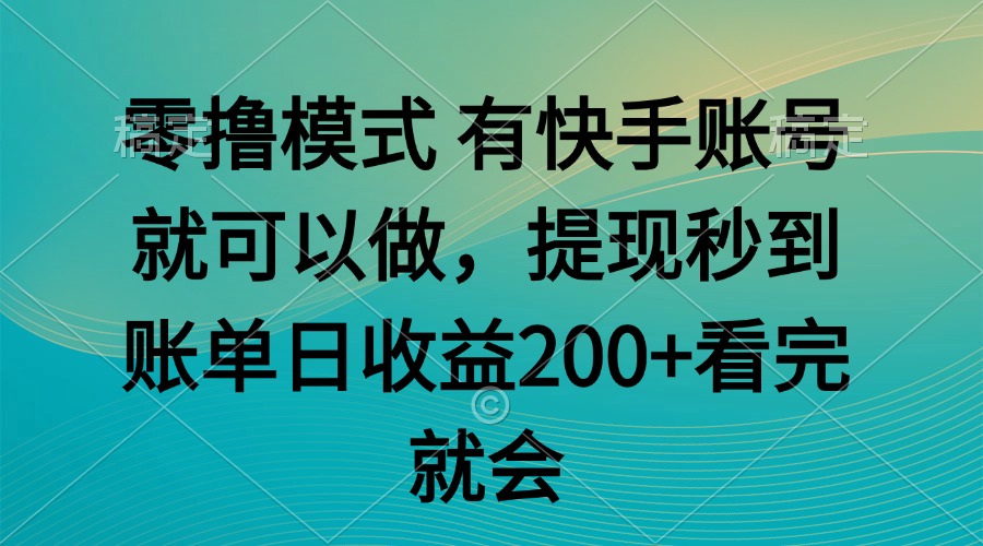 零撸模式 有快手就可以 任务无上限 提现秒到账网赚项目-副业赚钱-互联网创业-资源整合神马网赚