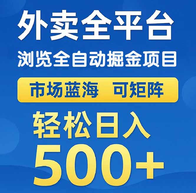 外卖浏览全自动掘金项目 可矩阵操作 轻松日入500+网赚项目-副业赚钱-互联网创业-资源整合神马网赚