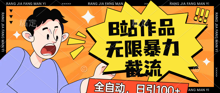 B站作品无限暴力节流吗，全自动日引100+网赚项目-副业赚钱-互联网创业-资源整合神马网赚