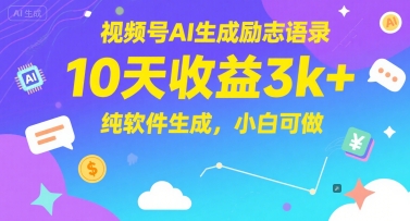 视频号AI生成励志语录,10天收益3k+,纯软件生成,小白可做网赚项目-副业赚钱-互联网创业-资源整合神马网赚