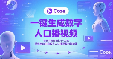 一键生成数字人口播视频,手把手教你用扣子Coze搭建自动生成数字人口播视频的智能体网赚项目-副业赚钱-互联网创业-资源整合神马网赚