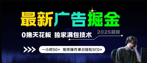 最新广告掘金,0撸天花板,不养机,独家满包技术 一小时50+,矩阵操作单日轻松5张网赚项目-副业赚钱-互联网创业-资源整合神马网赚