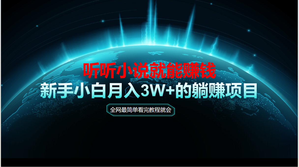 动动手指听小说也能赚钱，教程看完就会，当天做秒见收益，新手小白认真…网赚项目-副业赚钱-互联网创业-资源整合神马网赚