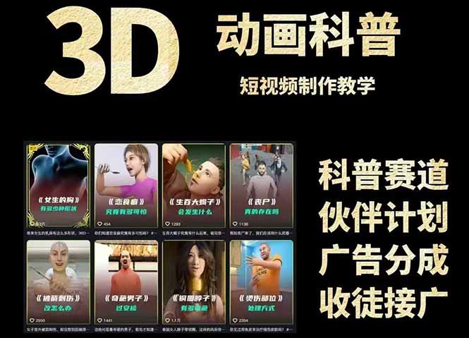 3D科普短视频变现全攻略,从文案创作到成品输出,附带素材下载链接网赚项目-副业赚钱-互联网创业-资源整合神马网赚