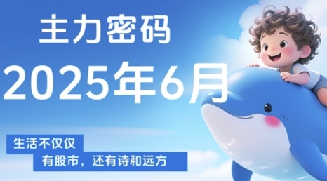 主力密码,助你洞察主力动向,培养个股分析能力,精准把握买卖时机(更新6月)网赚项目-副业赚钱-互联网创业-资源整合神马网赚