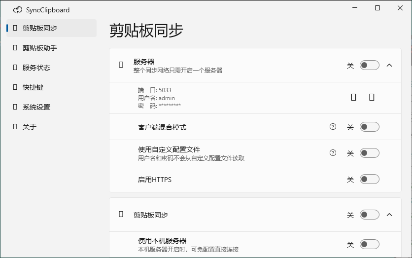 SyncClipboard剪贴板同步v3.0绿色版网赚项目-副业赚钱-互联网创业-资源整合神马网赚