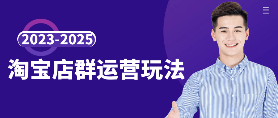 2023-2025淘宝店群运营玩法网赚项目-副业赚钱-互联网创业-资源整合神马网赚