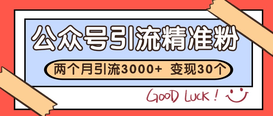 公众号精准粉引流玩法 2个月3000+精准粉 变现30万+网赚项目-副业赚钱-互联网创业-资源整合神马网赚