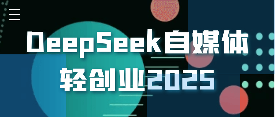 DeepSeek自媒体轻创业2025网赚项目-副业赚钱-互联网创业-资源整合神马网赚