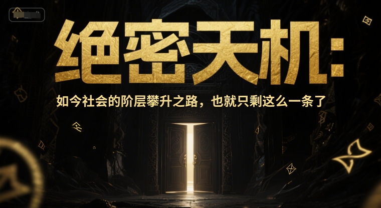 付费文章:绝密天机:如今社会的阶层攀升之路,也就只剩这么一条了网赚项目-副业赚钱-互联网创业-资源整合神马网赚