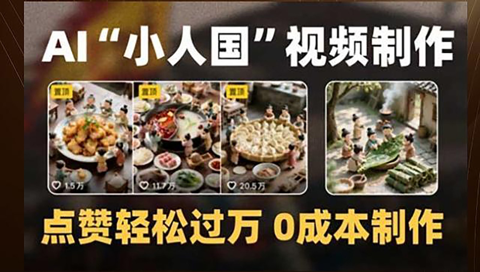 制作AI“小人国”微缩景观的短视频,点赞轻松过万,0成本制作网赚项目-副业赚钱-互联网创业-资源整合神马网赚