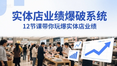 实体店业绩爆破系统,12节课带你玩爆实体店业绩,一套生意人必须掌握的印钞技术(音频)网赚项目-副业赚钱-互联网创业-资源整合神马网赚
