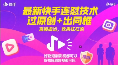 最新快手连怼技术,过原创+出同框,直接搬运,效果杠杠的,好物短剧影视都可以网赚项目-副业赚钱-互联网创业-资源整合神马网赚