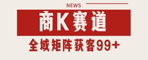 小红书某音商K赛道引流获客 自热矩阵日引200+网赚项目-副业赚钱-互联网创业-资源整合神马网赚