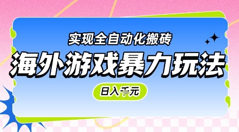 海外游戏暴力玩法,日入1k,实现全自动化搬砖网赚项目-副业赚钱-互联网创业-资源整合神马网赚