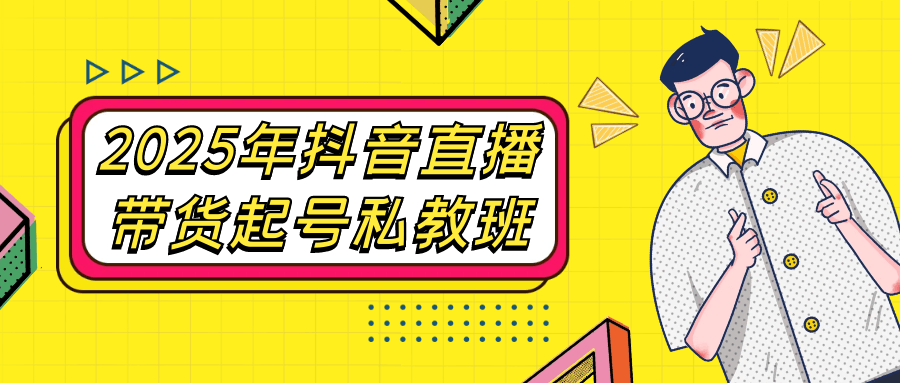 2025年抖音直播带货起号私教班网赚项目-副业赚钱-互联网创业-资源整合神马网赚